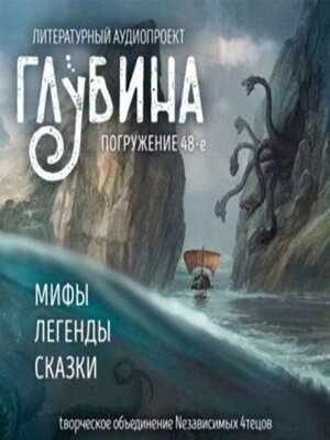 cover image of Глубина. Погружение 48-е